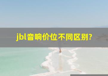 jbl音响价位不同区别?