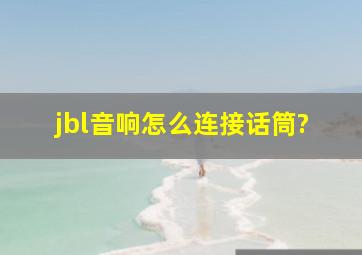 jbl音响怎么连接话筒?