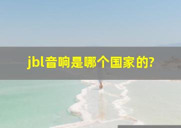 jbl音响是哪个国家的?