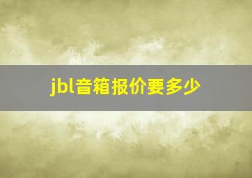 jbl音箱报价要多少(