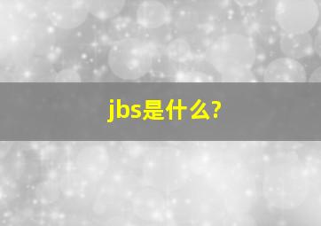 jbs是什么?