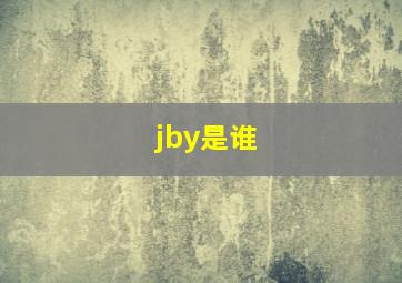 jby是谁