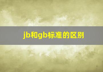 jb和gb标准的区别(
