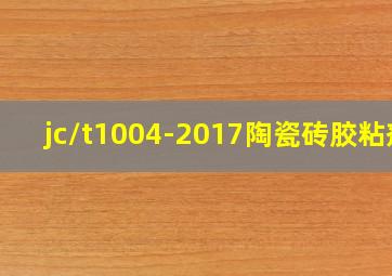 jc/t1004-2017陶瓷砖胶粘剂