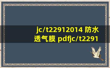 jc/t22912014 防水透气膜 pdf  jc/t2291