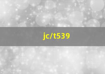 jc/t539