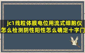 jc1线粒体膜电位用流式细胞仪怎么检测阴性阳性怎么确定十字门的位置