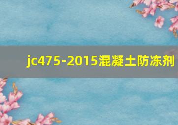 jc475-2015混凝土防冻剂