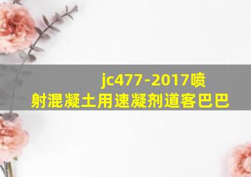jc477-2017喷射混凝土用速凝剂道客巴巴