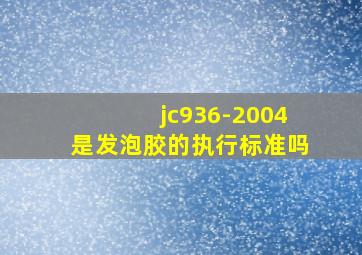 jc936-2004是发泡胶的执行标准吗