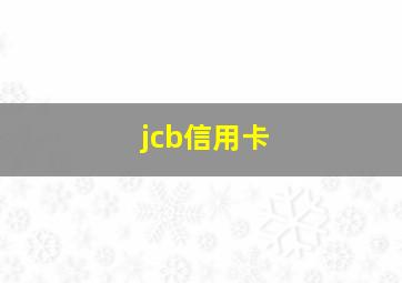 jcb信用卡