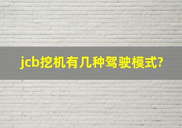 jcb挖机有几种驾驶模式?