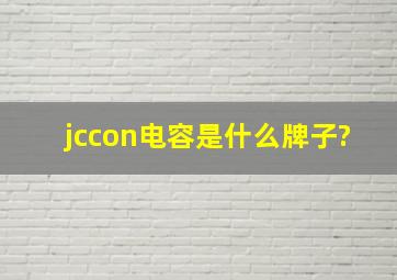 jccon电容是什么牌子?