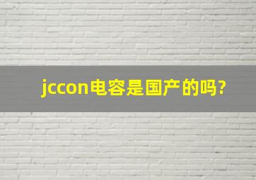 jccon电容是国产的吗?