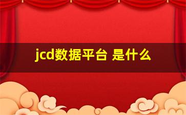 jcd数据平台 是什么