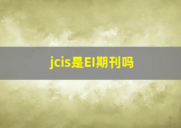 jcis是EI期刊吗