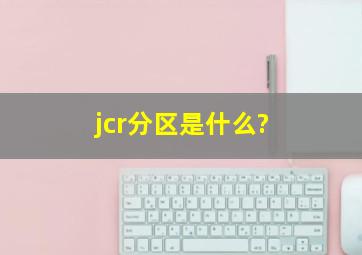 jcr分区是什么?