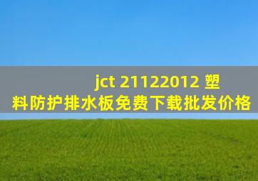 jct 21122012 塑料防护排水板免费下载批发价格