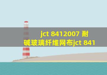 jct 8412007 耐碱玻璃纤维网布  jct 841