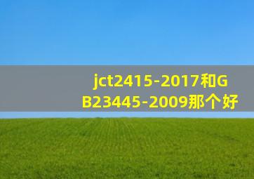 jct2415-2017和GB23445-2009那个好