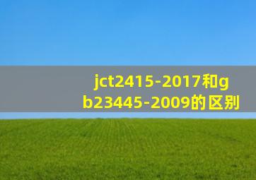 jct2415-2017和gb23445-2009的区别