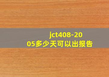 jct408-2005多少天可以出报告
