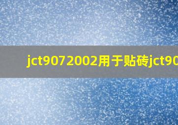 jct9072002用于贴砖jct907