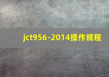jct956-2014操作规程