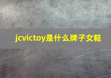 jcvictoy是什么牌子女鞋