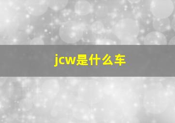 jcw是什么车