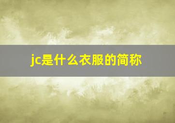 jc是什么衣服的简称