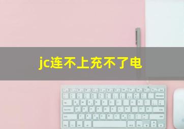 jc连不上充不了电