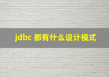 jdbc 都有什么设计模式