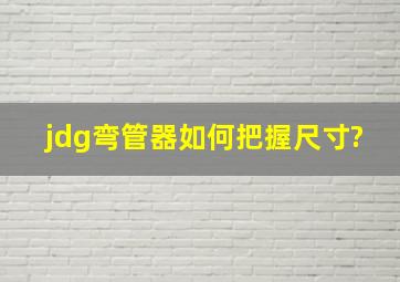 jdg弯管器如何把握尺寸?