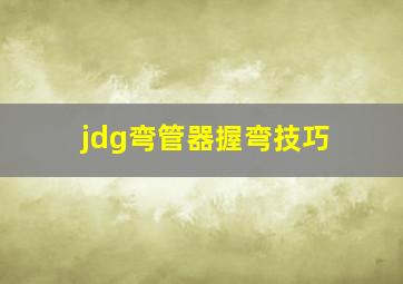 jdg弯管器握弯技巧(