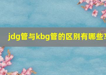 jdg管与kbg管的区别有哪些?