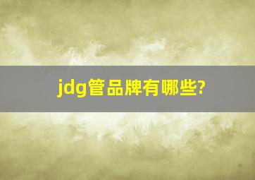 jdg管品牌有哪些?