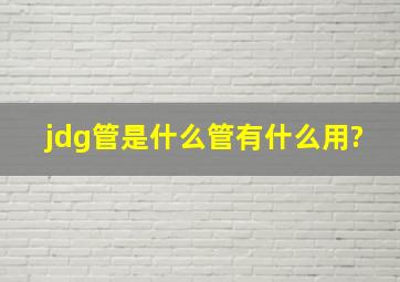 jdg管是什么管有什么用?