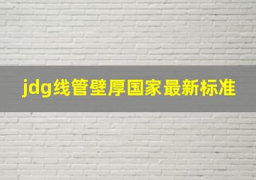 jdg线管壁厚国家最新标准