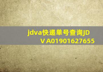 jdva快递单号查询JDⅤA01901627655(