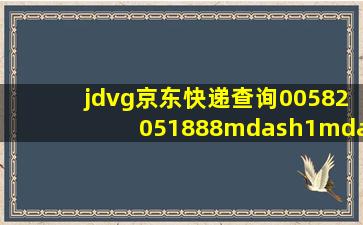 jdvg京东快递查询00582051888—1—1—?我的快递到那里了