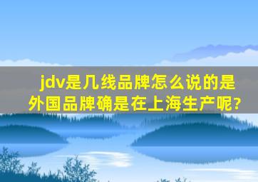 jdv是几线品牌,怎么说的是外国品牌,确是在上海生产呢?