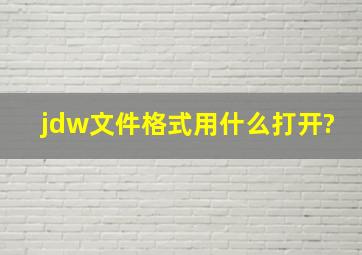 jdw文件格式用什么打开?