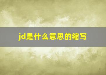 jd是什么意思的缩写