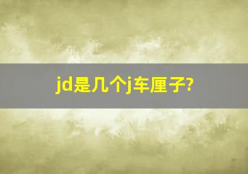 jd是几个j车厘子?