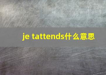 je tattends什么意思