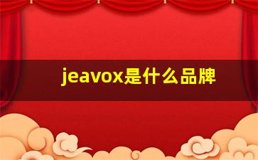 jeavox是什么品牌