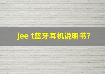 jee t蓝牙耳机说明书?