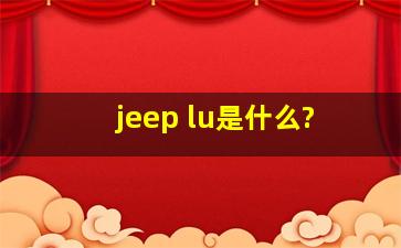 jeep lu是什么?