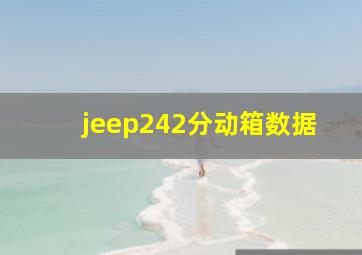 jeep242分动箱数据